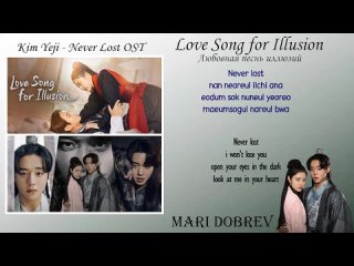 OST к дораме Любовная песнь иллюзий (Love Song for Illusion ) Rom_Eng Lyric Kim Yeji - Never Lost