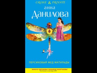 Аудиокнига “Персиковый мед Матильды“ Данилова А.В.