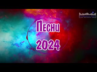Сборник популярных песен 2024 года ЛУЧШИЕ ПЕСНИ 2024