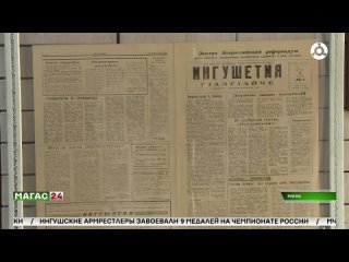 Общественно-политической газете Ингушетия сегодня исполняется 31 год