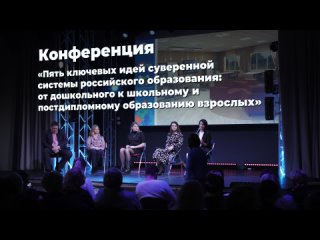 Конференция Пять ключевых идей суверенной системы российского образования...