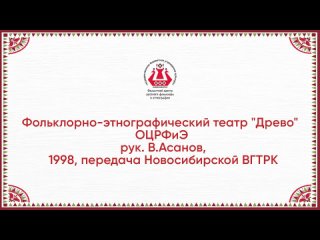 Фольклорно-этнографический театр “Древо“