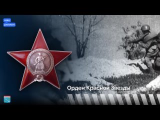 Награды героев. Орден Красной Звезды