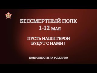 Бессмертный полк - 2024 пройдет по стране с 1 по 12 мая. Как и в каком формате можно принять участие, смотрите в ролике