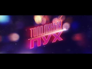 Тополиный пух - Трейлер (2023)