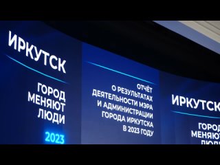 Губернатор Иркутской области Игорь Кобзев об отчёте о деятельности мэра и администрации в 2023 году