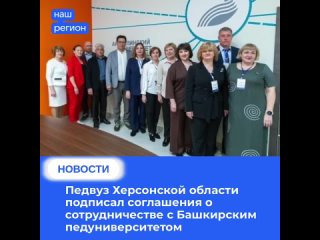 Педвуз Херсонской области подписал соглашения о сотрудничестве с Башкирским педуниверситетом