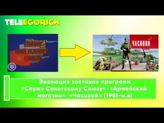 Эволюция заставок программ «Служу Советскому Союзу»/«Армейский магазин»/«Часовой» (1981-н.в.)