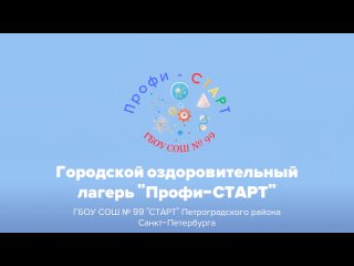 ГОЛ “Профи-СТАРТ“tan video