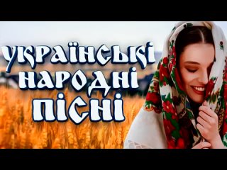 Українські Народні Пісні Для Душі. Ukrainian folk music