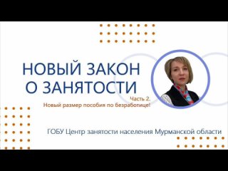 Новый закон о занятости. Часть 2. Новый размер пособия по безработице!