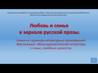 Любовь и семья в зеркале русской прозы