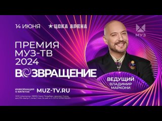 ПРЕМИЯ МУЗ-ТВ 2024.Ведущая Владимир Маркони