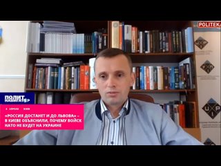 «Россия достанет и до Львова» – в Киеве объяснили, почему войск НАТО не будет на Украине