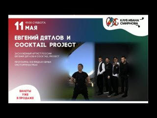 Евгений Дятлов и Cocktail Project в Клубе Ивана Смирнова