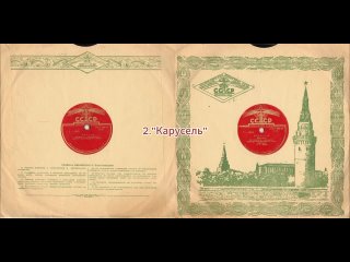 1954 год, 1 Чардаш, 2 Карусель, Секстет и Оркестр Ленинградского радио