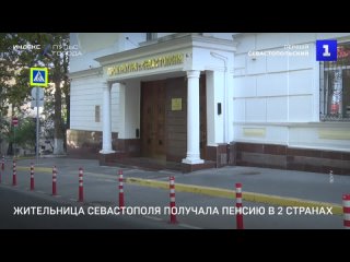 Жительница Севастополя получала пенсию в 2 странах