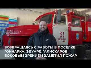 Леонид Слуцкий поблагодарил мужчину, который спас женщину с ребёнком из пожара