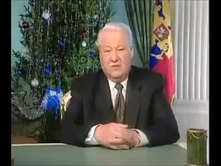 Я устал, я ухожу - отрывок из Новогоднего обращения президента России Б.Н. Ельцина 31-го декабря 1999 г.