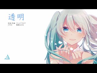 透明（ケンジアライブ feat.初音ミク）