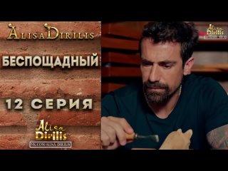 Беспощадный 12 - серия на русском языке🇷🇺 ПОДПИШИСЬ!!!