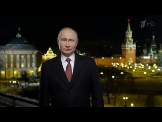 Новогоднее обращение Владимира Путина (Первый Канал HD, )