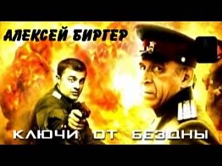 Алексей Биргер. Ключи от бездны