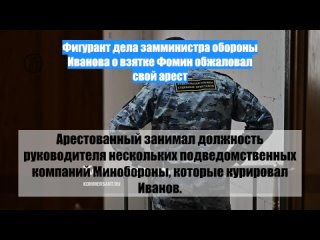 Фигурант дела замминистра обороны Иванова о взятке Фомин обжаловал свой арест