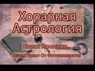 Хорарная Астрология. Поиск Пропажи. Ищем Пульт От Фотоаппарата!