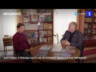 Затулин: страны НАТО не отправят войска на Украину