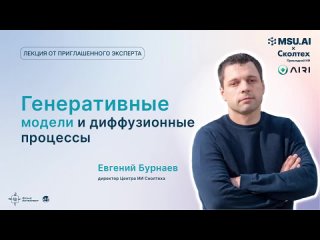 «Генеративные модели и диффузионные процессы». Лекция Евгения Бурнаева