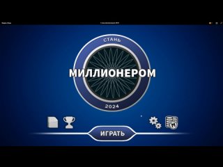 Стань миллионером 2024 (Яндекс Игры) - speedrun + баг