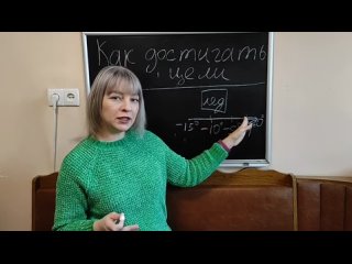 Как достигать любой цели