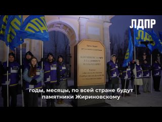 Председатель ЛДПР Леонид Слуцкий принял участие в церемонии открытия памятного знака на месте, где будет установлен памятник Вла