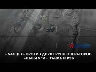 «Ланцет» против двух групп операторов «Бабы Яги», танка и РЭБ