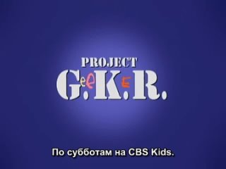 Проект Гикер -00- Трейлер / Project GeeKeR RG Мультфильмы