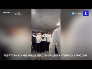 Учениками из убежища школы №3 восхитились в России