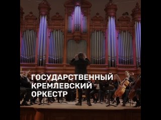 Video by Государственный Кремлевский оркестр