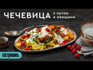 Чечевица с запеченными овощами и нутом