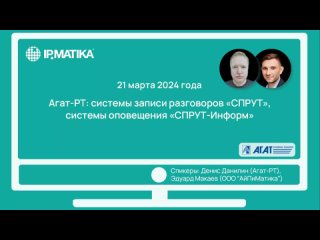 Вебинар “Агат-РТ: системы “СПРУТ“, “СПРУТ-Информ“