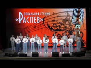 вокальный ансамбль “Юность и “Единство“