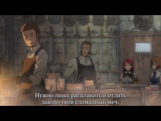 Божественный кузнец - 01 (субтитры) | Seiken no Blacksmith