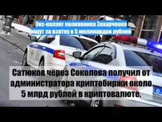 Экс-коллег полковника Захарченко ищут за взятку в 5 миллиардов рублей