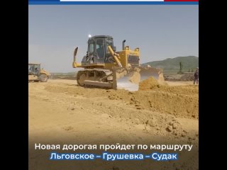 В Крыму началось строительство дороги Льговское  Грушевка  Судак