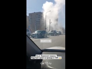 На ул. Воровского прорыв. Вода бьёт прямо на провода от ЛЭП. 😱