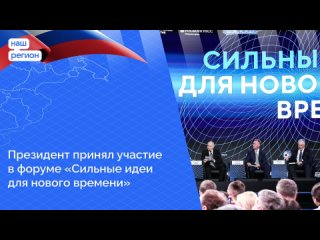 Президент России принял участие в форуме Сильные идеи для нового времени