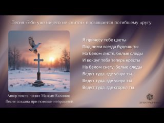 Песня посвящается нашему погибшему другу.  Автор текста песни: Максим Калинин. Песня создана при помощи нейросетей.