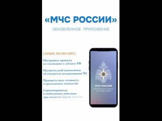 Мобильное приложение МЧС России  ваш личный помощник в экстренных ситуациях