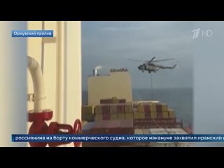 Посольство РФ в Тегеране выясняет детали нахождения россиянина на борту захваченного Ираном судна