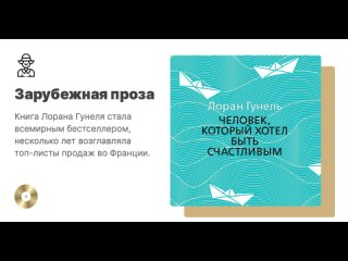 Лоран Гунель Человек, который хотел быть счастливым. Аудиокнига. Читает Сергей Горбунов